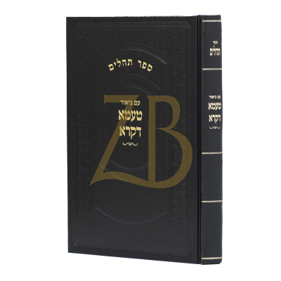 טעמא דקרא - תהלים - הגר"ח קניבסקי