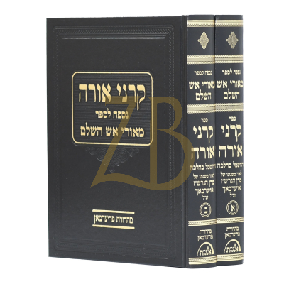 קרני אורה - נספח לספר מאורי אש - ב"כ - רש"ז אויערבאך