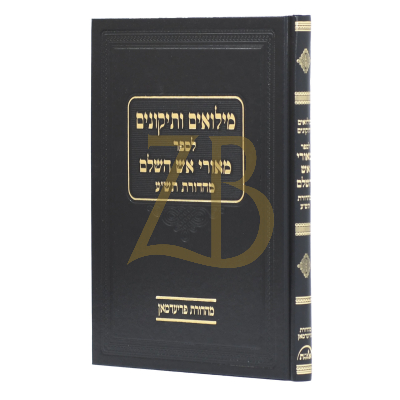 מילואים ותיקונים לספר מאורי אש השלם - מהדורת תש"ע