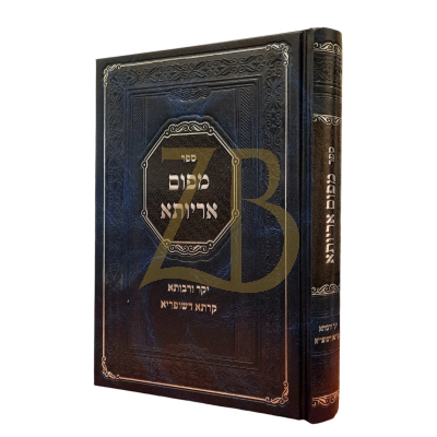מפום אריותא - יקר ורבותא - קרתא דשופריא - נאוואמינסק