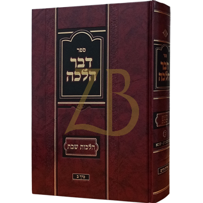 דבר הלכה - הלכות שבת ח"ב - סימנים שיג - שכא