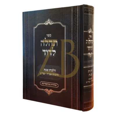 תהלה לדוד - הלכות שבת שכ"ה - שד"מ