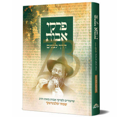 פרקי אבות - דרך לבנים - הרב שבתי סלבטיצקי