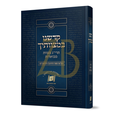 קדשנו במצוותיך - תרי"ג מצוות מבוארות - ע"פ ספר החינוך והרמב"ם