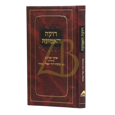 רועה האמונה - אוצר פנינים מתורת רבי משה דוד ואלי
