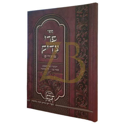 פרי צדיק - חמשה עשר בשבט ~ פסח שני ~ ל"ג בעומר - כ"ר
