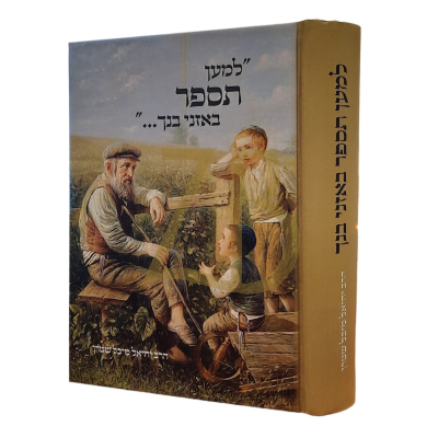 למען תספר באזני בנך - רבי י"מ שטערן