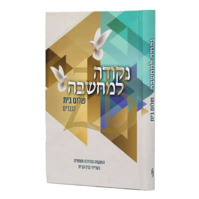 נקודה למחשבה - שלום בית לגברים