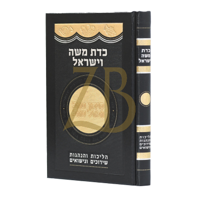 כדת משה וישראל - הליכות והנהגות שידוכים ונישואים - הרב פוקס