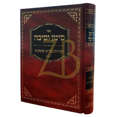 סימן וסיבה - חקירות בש"ס ופוסקים - חלק ג