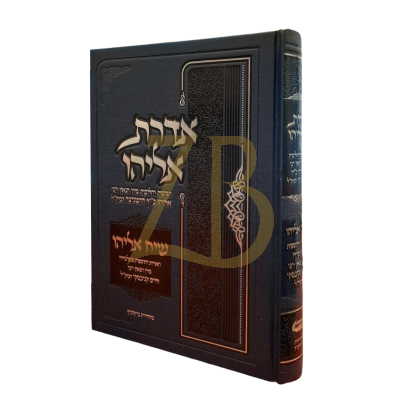 אדרת אליהו הנהגות אליהו דושניצער - עם שיח אליה מר"ח קניבסקי