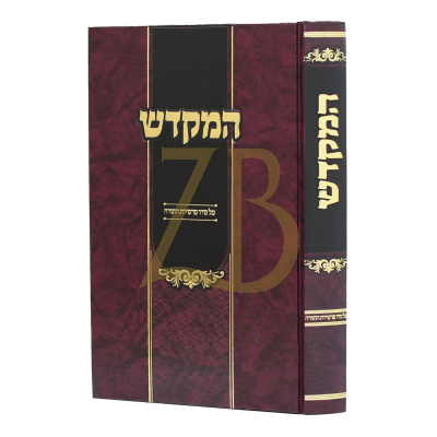 המקדש - על סדר פרשיות התורה