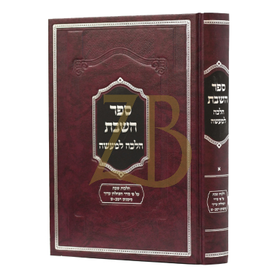 ספר השבת - הלכה למעשה ש"א שד"מ