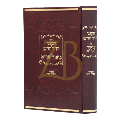 תיקוני זוהר חדש - עם ביאור הגר"א - מאמר הלוי