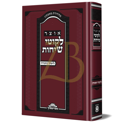 אוצר לקוטי שיחות - לימוד התורה