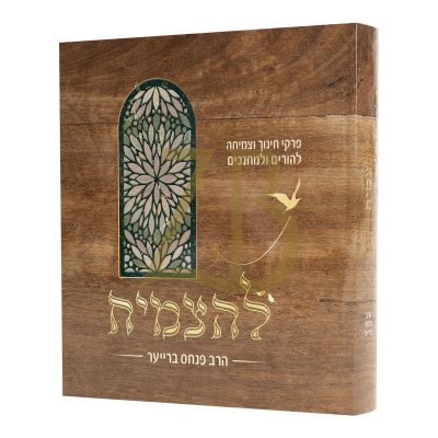 להצמיח - פרקי חינוך להורים ולמחנכים - הרב פנחס ברייער