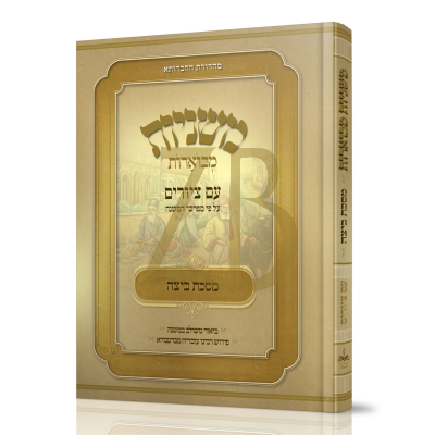 משניות מבוארות - עם ציורים - ביצה - מכון אבוקה