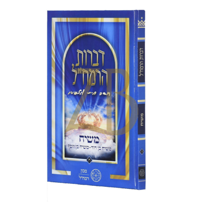 דברות הרמח"ל - משיח בן דוד - משיח בן יוסף
