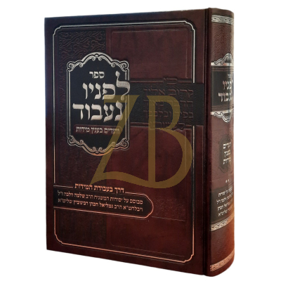 לפניו נעבוד ח"ב - ע"פ ר"ש וולבה ור"ג רבינוביץ - וועדים בענין מידות