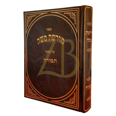 מורשת משה - תמורה