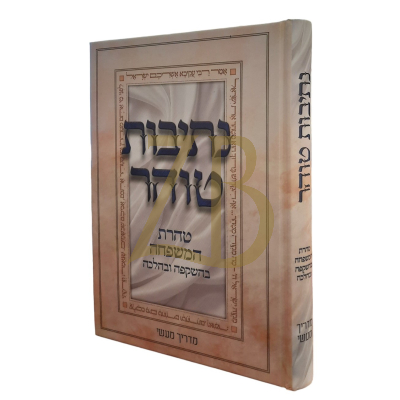 נתיבות טוהר - טהרת המשפחה בהשקפה ובהלכה