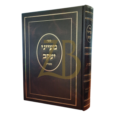 מעייני יעקב - מכות