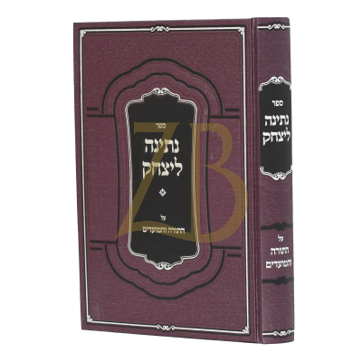 נתינה ליצחק עה"ת ומועדים - מרקובסקי