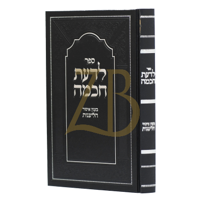 לדעת חכמה - בענין איסור הליצנות