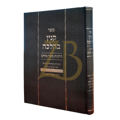 קנין בהלכה - הלכות בשר בחלב תמצית בדרך שו"ת