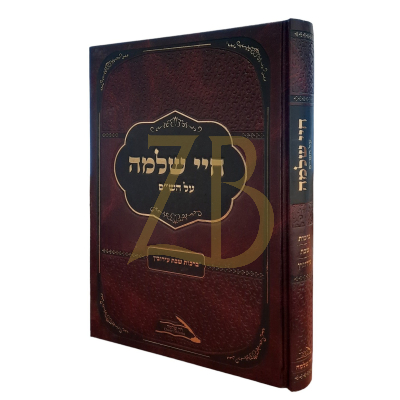 חיי שלמה - ברכות שבת עירובין