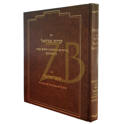 קרית אריאל - הלכות שבת ועירובין - הרב בוקוולד