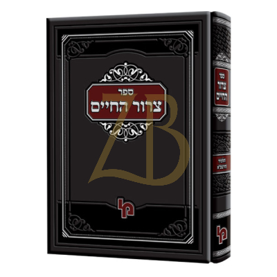 צרור החיים - לר"ח מטודילה - הל' ברכות תפילה שבת ומועדים