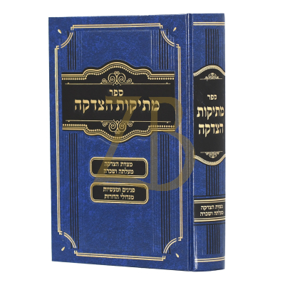 מתיקות הצדקה - מצוות הצדקה מעלתה ושכרה