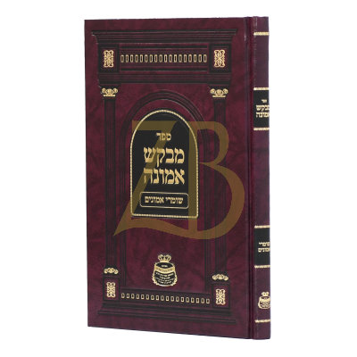מבקש אמונה - שומרי אמונים