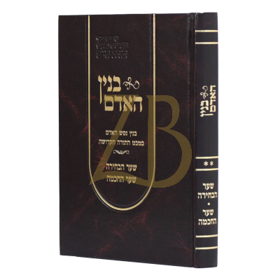 בנין האדם - פרקי דעת בעניין האדם וכוחות נפשו - ח"ב