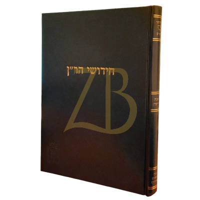 חידושי הר"ן - עירובין - מוסד הרב קוק