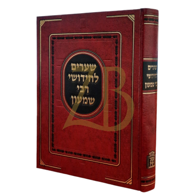 שערים לחידושי רבי שמעון