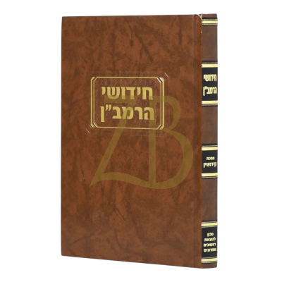 חידושי הרמב"ן - קידושין - קוק