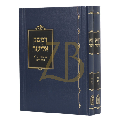 דמשק אליעזר - פירוש על ביאור הגר"א על אורח חיים - להגר"א לנדא - ב"כ