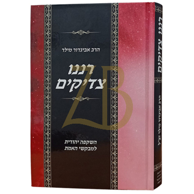 רננו צדיקים - השקפה יהודית למבקשי האמת - הרב אביגדור מילר