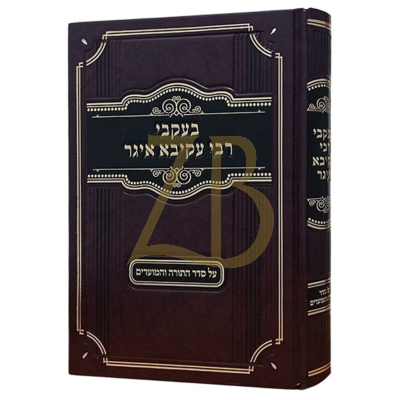 בעקבי רבי עקיבא איגר - עיון בדברי רעק"א על סדר התורה והמועדים