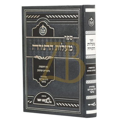 מעלות התורה - עם ביאורים ועיונים