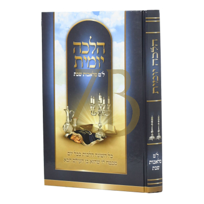 הלכה יומית - ל"ט מלאכות שבת