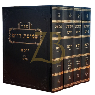 שמועת חיים - יומא - ד"כ