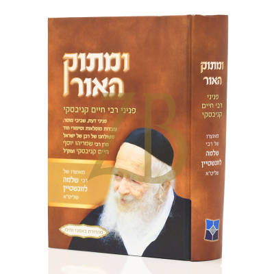 ומתוק האור וטוב לעינים - תהלים א עד י"ז