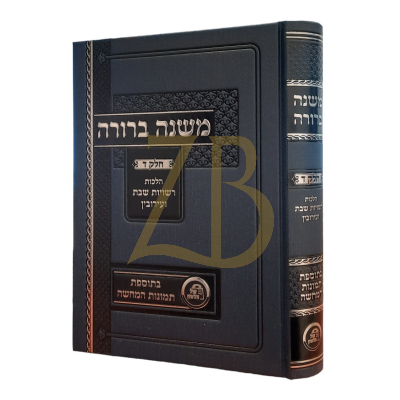 משנה ברורה - בתוספות תמונות המחשה - חלק ד - קול הלשון