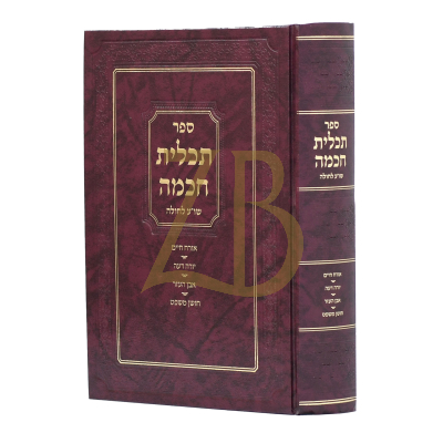 תכלית חכמה - שו"ע לחולה