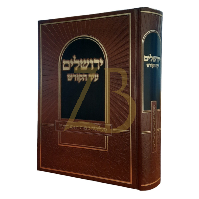 ירושלים עיר הקודש - מעלותיה מצוותיה וסגולותיה