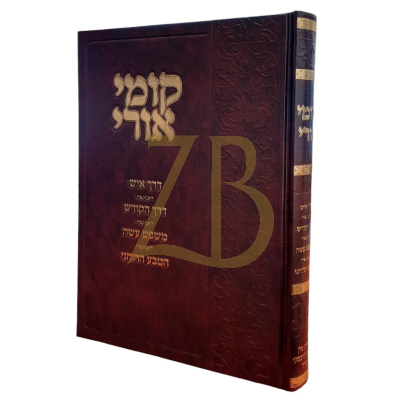 קומי אורי - ארבעה קונטרסים נפתחים - הרב אורי טיגר