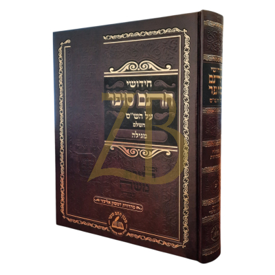 חידושי חתם סופר - מסכת מגילה - חדש